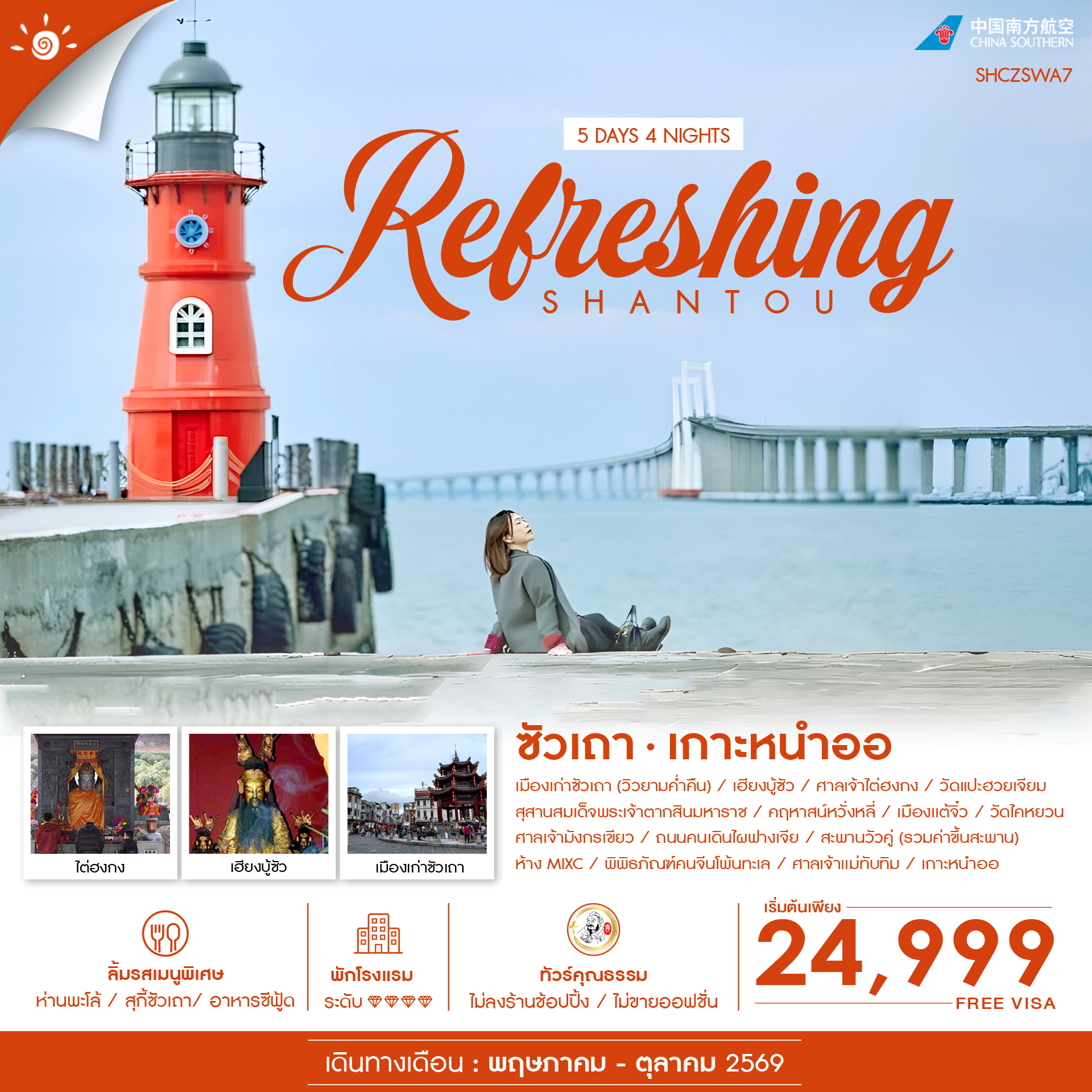 SHCZSWA7 - ทัวร์คุณธรรม REFRESHING ซัวเถา เกาะหนำออ 5 วัน 4 คืน (CZ)